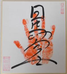 第７０代横綱日馬富士手形色紙