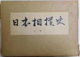 限定版 日本相撲史 上・中卷　２冊