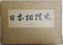 限定版 日本相撲史 上・中卷　２冊