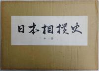 限定版 日本相撲史 上・中卷　２冊