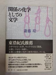 関係の化学としての文学