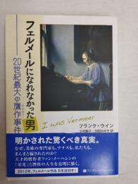 フェルメールになれなかった男 : 20世紀最大の贋作事件