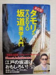 タモリのTOKYO坂道美学入門