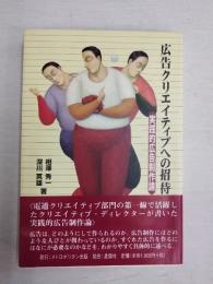 広告クリエイティブへの招待 : 実践的広告制作論