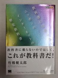 教科書には載らないニッポンのインターネットの歴史教科書
