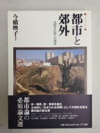 都市と郊外 : リーディングズ : 比較文化論への通路