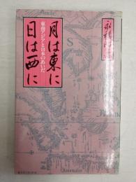 月は東に日は西に : 東南アジアと日本のあいだ