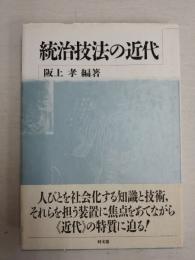 統治技法の近代