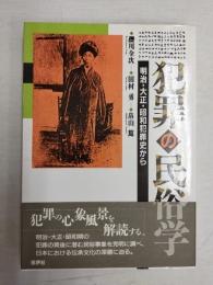 犯罪の民俗学 : 明治・大正・昭和犯罪史から
