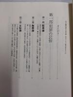 犯罪の民俗学 : 明治・大正・昭和犯罪史から