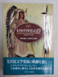 ネイティヴ・アメリカンの文学 : 先住民文化の変容