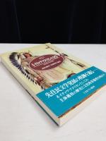 ネイティヴ・アメリカンの文学 : 先住民文化の変容
