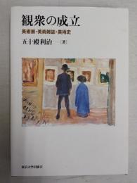 観衆の成立 : 美術展・美術雑誌・美術史