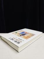 観衆の成立 : 美術展・美術雑誌・美術史