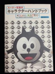 スージー甘金のキャラクターハンドブック+bomb kat 100
