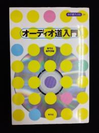 オーディオ道入門