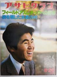 アサヒグラフ １９７６年１１月２６日号