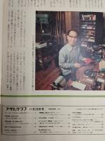 アサヒグラフ １９７６年１１月２６日号
