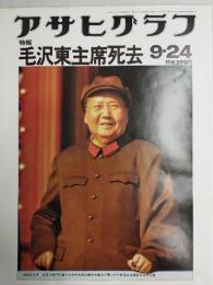アサヒグラフ １９７６年９月２４日号