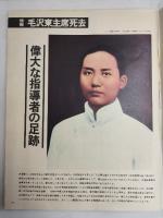 アサヒグラフ １９７６年９月２４日号