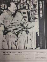 アサヒグラフ １９７６年９月２４日号