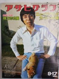 アサヒグラフ １９７６年９月１７日号