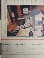 アサヒグラフ １９７６年９月１７日号