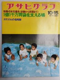 アサヒグラフ １９７６年１０月１５日増大号