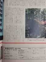 アサヒグラフ １９７６年１０月１５日増大号