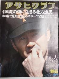 アサヒグラフ １９７６年１１月５日号