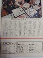 アサヒグラフ １９７６年１１月５日号