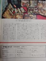 アサヒグラフ １９７６年１１月１２日号