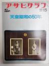 アサヒグラフ １９７６年１１月１５日号増刊