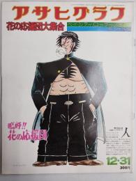 アサヒグラフ １９７６年１２月３１日号