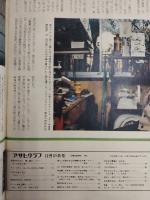 アサヒグラフ １９７６年１２月３１日号
