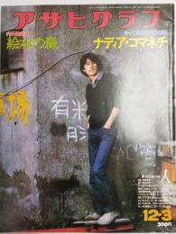 アサヒグラフ １９７６年１２月３日号