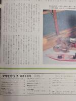 アサヒグラフ １９７６年１２月３日号