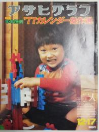 アサヒグラフ １９７６年１２月１７日号