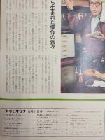 アサヒグラフ １９７６年１２月１７日号