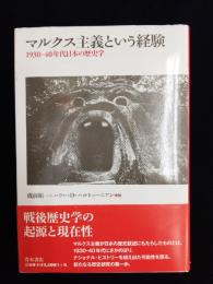 マルクス主義という経験