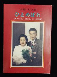 ひとめぼれ : 日系アメリカ人・小橋川ファミリーの20世紀