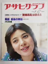 アサヒグラフ １９７９年８月１７日号