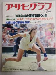 アサヒグラフ １９７９年８月３日号