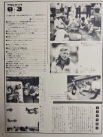 アサヒグラフ １９７９年８月３日号