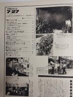 アサヒグラフ １９７９年７月２７日号