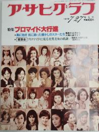 アサヒグラフ １９７９年７月２７日号