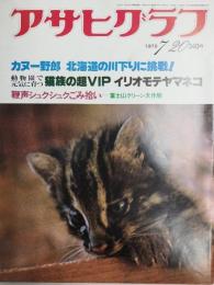 アサヒグラフ １９７９年７月２０日号