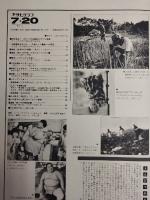 アサヒグラフ １９７９年７月２０日号