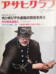 アサヒグラフ １９７９年７月１３日号