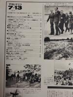 アサヒグラフ １９７９年７月１３日号